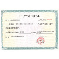 庇穴开户许可证